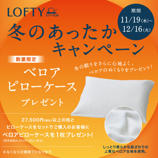 【ロフテー枕工房】冬のあったかキャンペーン⛄️