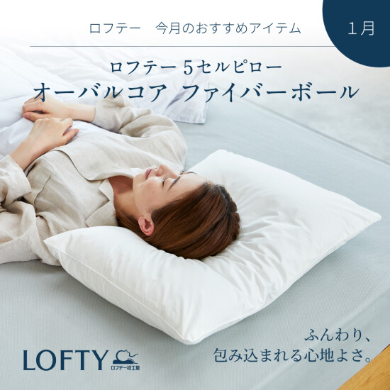 【ロフテー枕工房】1月のおすすめアイテム