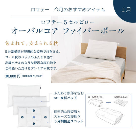 【ロフテー枕工房】1月のおすすめアイテム