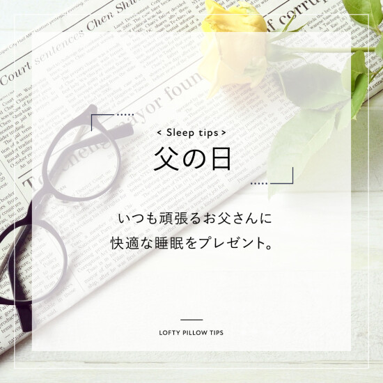 【ロフテー枕工房】父の日ギフト🎁