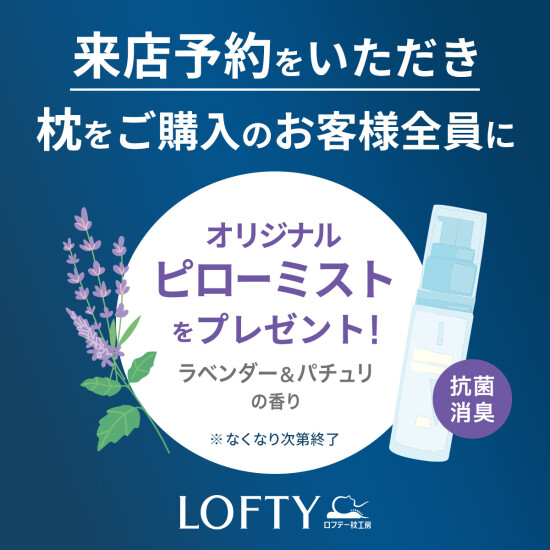 【ロフテー枕工房】予約キャンペーン