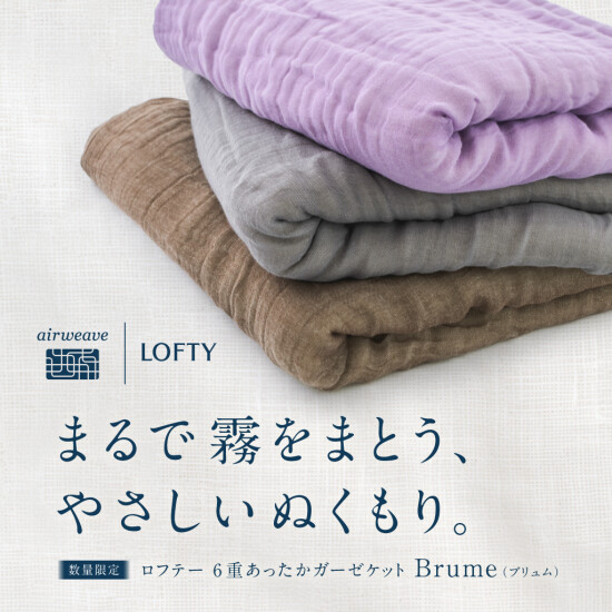 【ロフテー枕工房】新商品✨6重あったかガーゼケットBrume