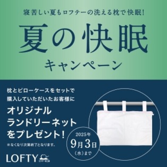 【ロフテー枕工房】夏の快眠キャンペーン