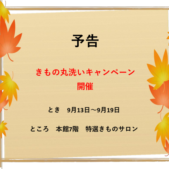 予告『きもの丸洗いキャンペーン』開催