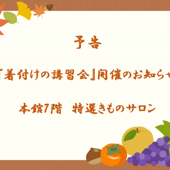  11月30日『着付けの講習会』開催のお知らせ👘