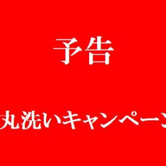 予告❗️きもの丸洗いキャンペーン開催👘