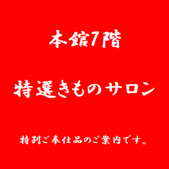 特選きものサロン　特別ご奉仕品の紹介です👘