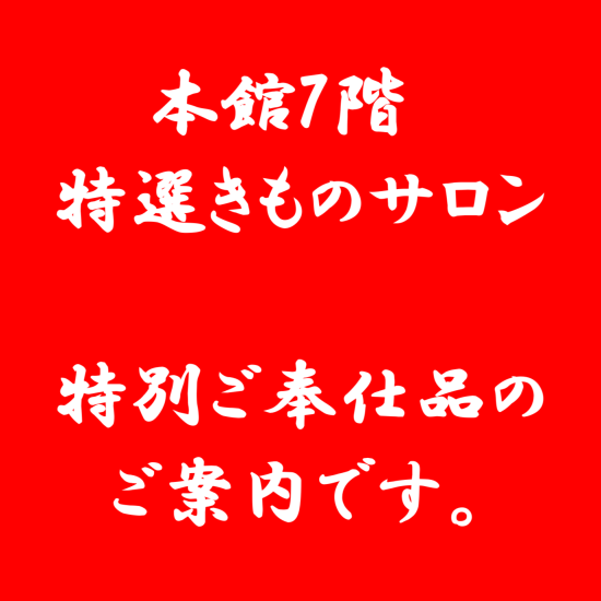 特別ご奉仕品のご案内です👘