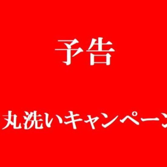 予告❗️きもの丸洗いキャンペーン開催👘