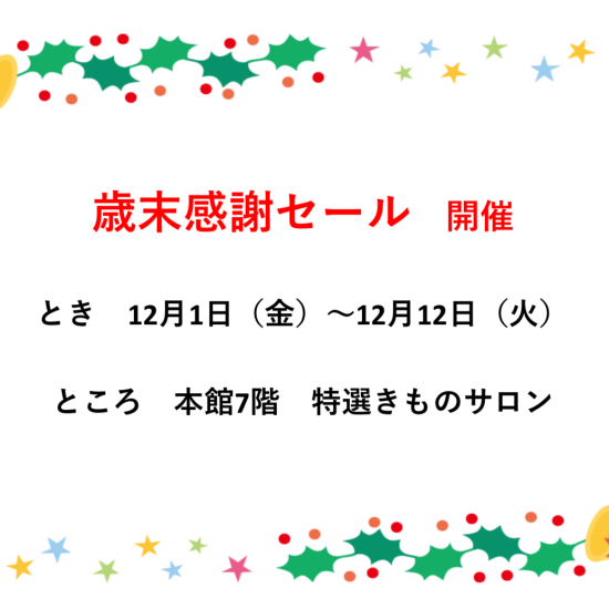 12月12日まで『歳末感謝セール』を開催しております👘