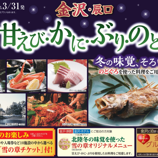 JTBがオススメする石川旅　石川４大味覚そろい踏み特集🦀🐟🦐