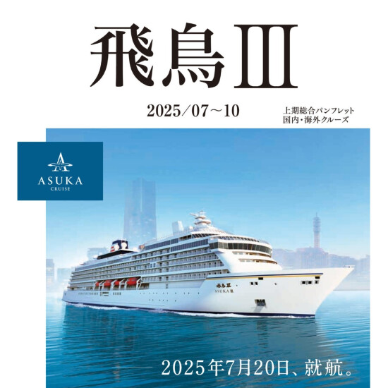 祝　飛鳥Ⅲ就航🚢　説明会と商品のご案内🚢