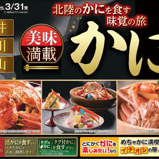 JTBのオススメする石川旅　かに特集🦀