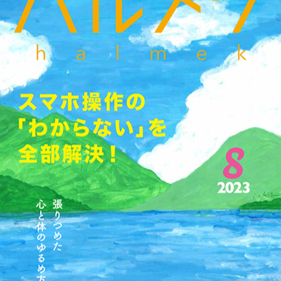 スマホ操作の「わからない」を全部解決！ハルメク8月号のご案内