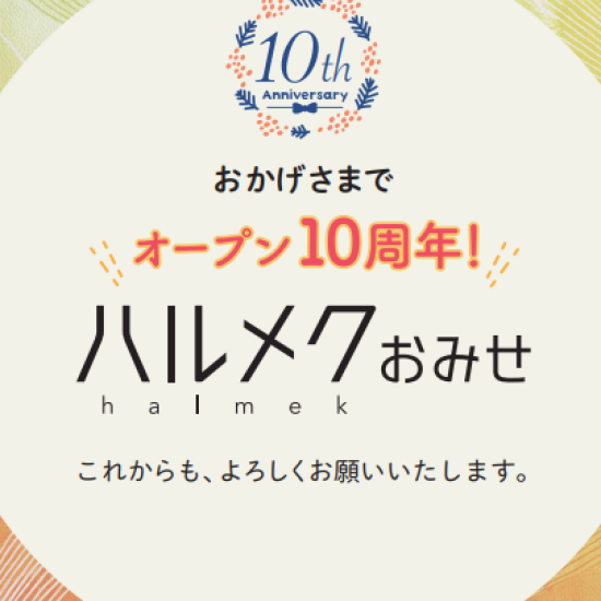 ハルメクおみせ10周年フェア！