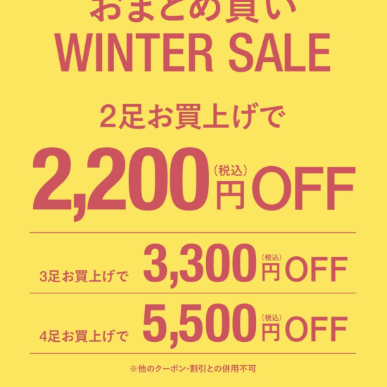 👠店舗限定おまとめ買いWinterSALE👠