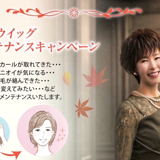 🍂秋🍂のウィッグメンテナンスキャンペーン