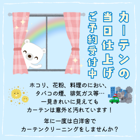 カーテンクリーニング当日仕上げご予約受け付け中!!   