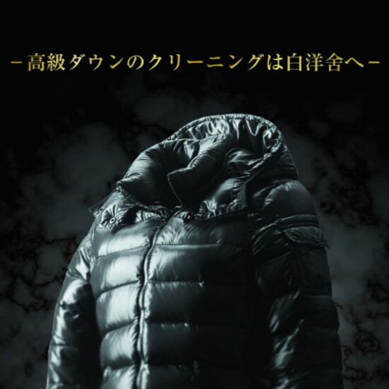 白洋舍 高級ダウンクリーニング