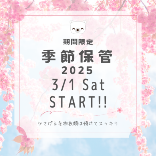 季節保管サービス受付スタート💐