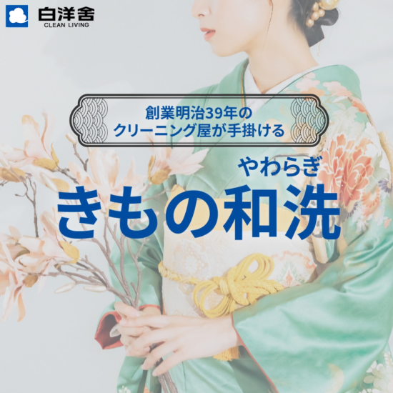 白洋舍  着物クリーニング