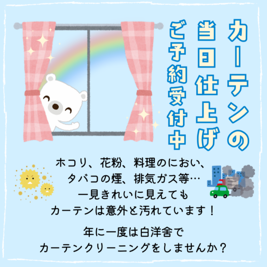 カーテンクリーニング当日仕上げのご案内