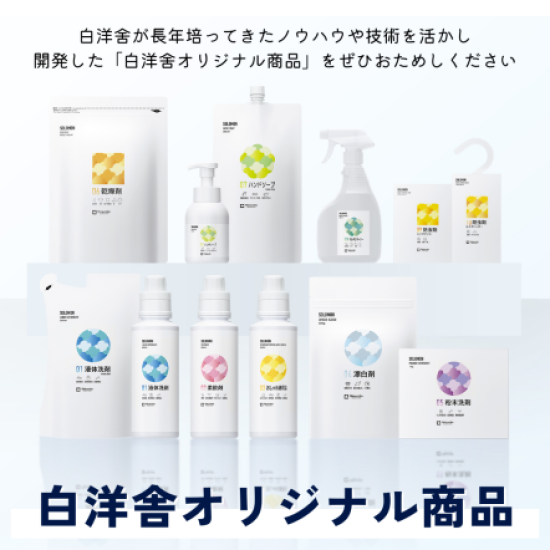 白洋舍　オリジナル商品キャンペーン