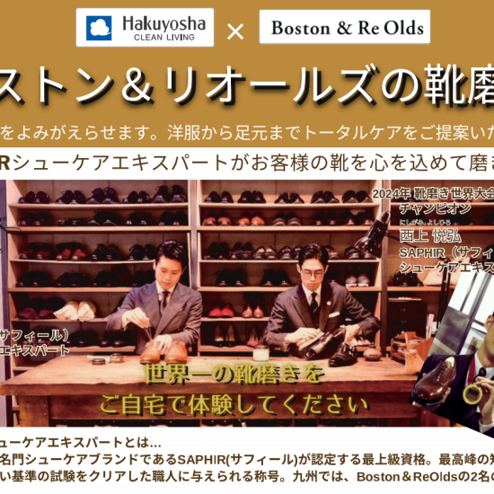白洋舍×Boston＆Re Oldsの靴磨き