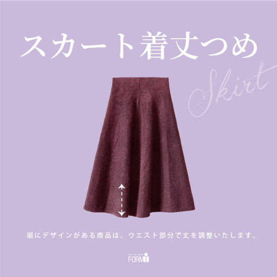[skirt]スカート／着丈つめ