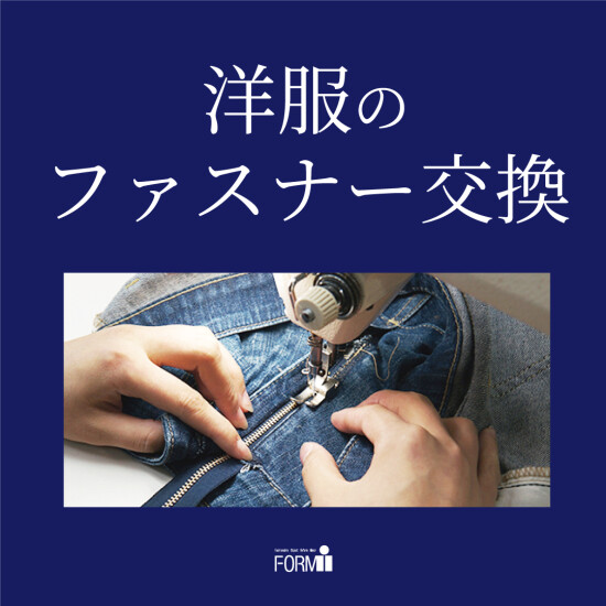 ◆ファスナーは壊れても新しいものに交換できます！