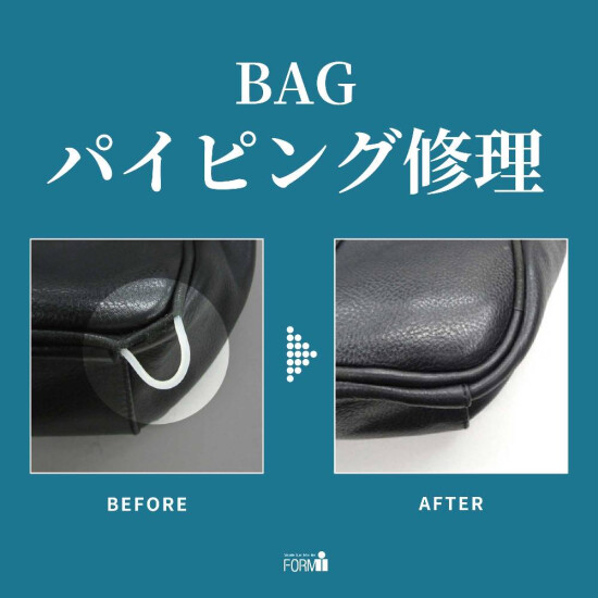 👜 BAG修理／パイピング補修