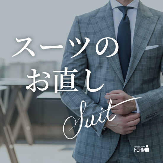 [Suit Reform] スーツのお直し