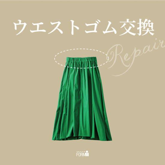伸びたり、ゆるくなったゴムも、新しいゴムに交換いたします♪