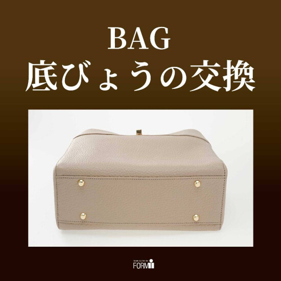 👜BAG修理／底びょう交換