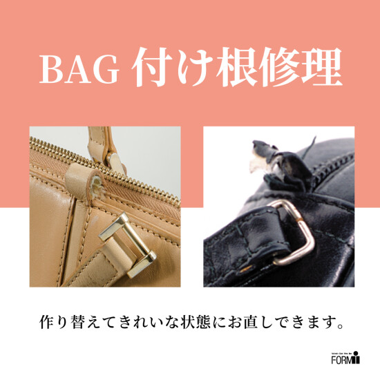 👜BAG修理／持ち手の付け根（根元）修理