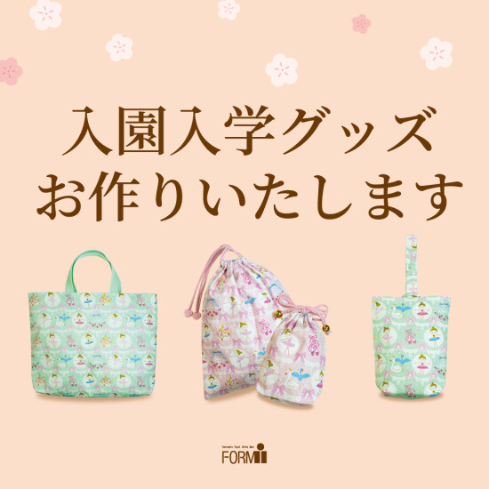 【入園・入学】手提げバッグやシューズ入れなど、お好きな生地からお作りします！