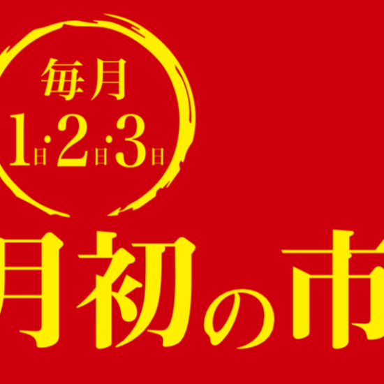 ✨月初の市✨