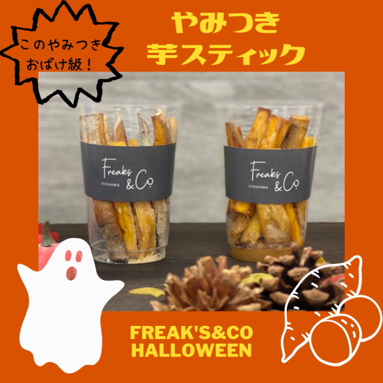 【Trick  or   Freaks & Co.? 　やみつき糸島芋スティック de♡　 Happy Halloween🦇】