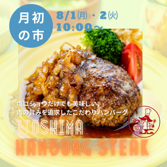フリコー8月の月初の市✨糸島の美味しいハンバーグがやってくる～!!