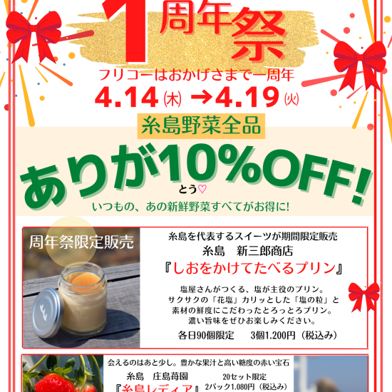 【　おかげさまでフリコーは1周年！　胸いっぱいの感謝de周年祭✨　】