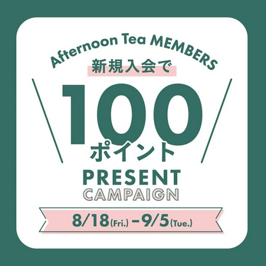 「新規メンバーズ入会&ご購入で100Pプレゼント！2023/9/5まで」