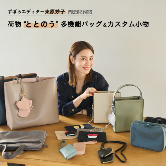 ファッションエディター・東原妙子氏のこだわりが詰まったバッグ＆カスタム小物が登場！