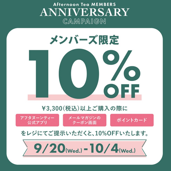 アーサリーキャンペーン10/4まで！！「アフタヌーンティー・メンバー対象10％OFF」