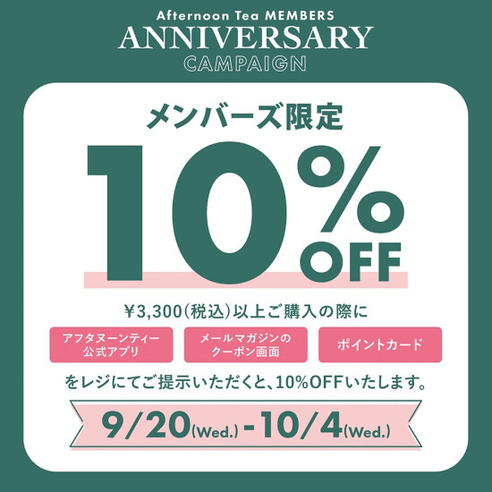 アニバーサリーキャンペーン「9/20～10/4 アフタヌーンティー・メンバー対象10％OFF」