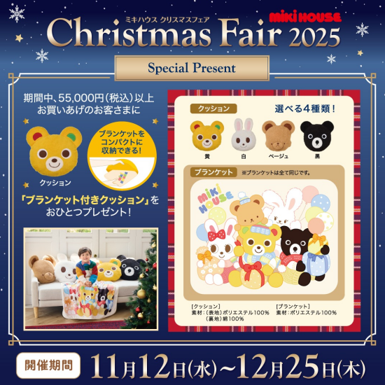 🎄ミキハウス クリスマスフェア🎁