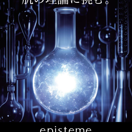 日本の製薬会社から生まれた「エピステーム」