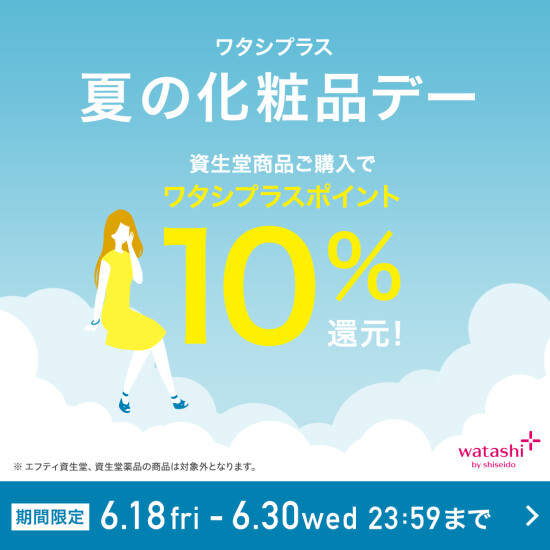 ワタシプラス　夏の化粧品デー