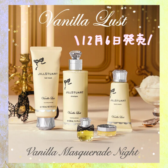 12月6日発売ヴァニララスト限定品のご紹介