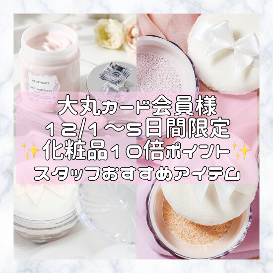 大丸カード会員様必見💓化粧品10倍ポイントおすすめアイテム✨