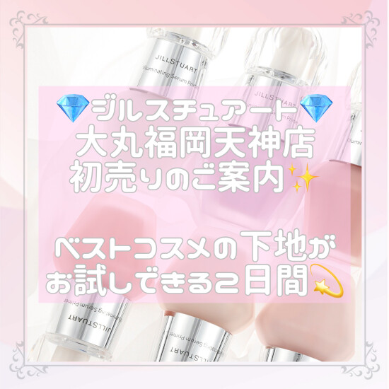 💎ジルスチュアート💎初売りのご案内